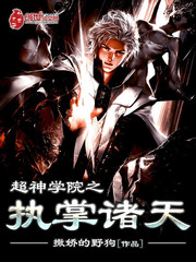 超神學院之執掌諸天 cover 封面