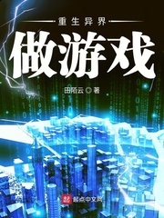 重生異界做游戲