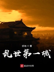 亂世第一城 cover 封面