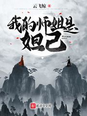 我的師姐是妲己 cover 封面