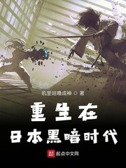 重生在日本黑暗時代 cover 封面