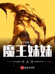 魔王妹妹不太冷 cover 封面
