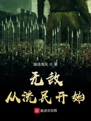 無敵從流民開始 cover 封面