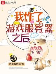 我炸了游戲服務器之后 cover 封面