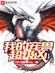 我的寵獸超級兇 cover 封面