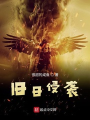 舊日侵襲 cover 封面