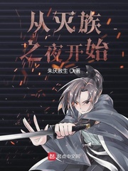 從滅族之夜開始 cover 封面