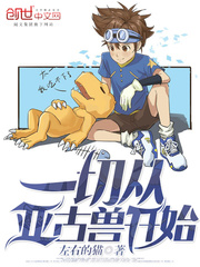 一切從亞古獸開始 cover 封面