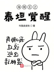 海賊之泰坦覺醒 cover 封面