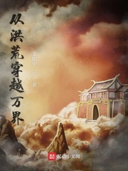 從洪荒穿越萬界 cover 封面