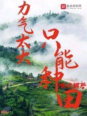 力氣太大只能種田 cover 封面