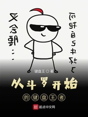 從斗羅開始的鍵盤王者 cover 封面