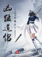 兇猛道侶也重生了 cover 封面