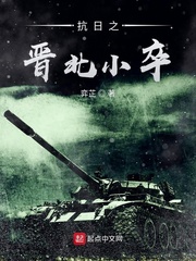 抗日之晉北小卒 cover 封面