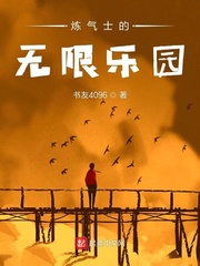 煉氣士的無限樂園 cover 封面