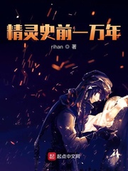 精靈史前一萬年 cover 封面