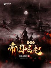帝國崛起之紀元 cover 封面