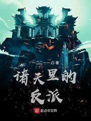 諸天里的反派 cover 封面