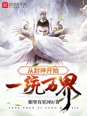 從封神開始一統萬界 cover 封面