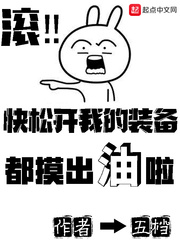 快松開我的裝備都摸出油啦 cover 封面