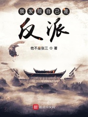 我發(fā)現(xiàn)自己是反派 cover 封面