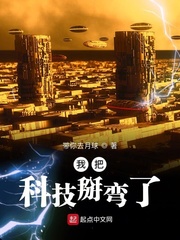 我把科技掰彎了 cover 封面