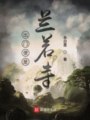 出門便是蘭若寺 cover 封面