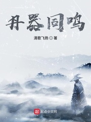 丹器同鳴 cover 封面