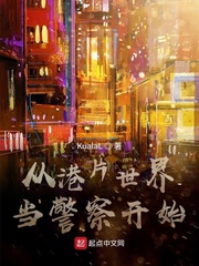 從港片世界當警察開始 cover 封面