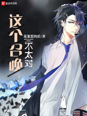 這個(gè)召喚不太對(duì) cover 封面
