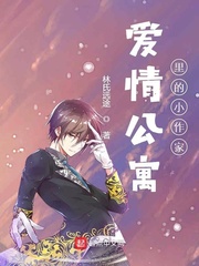 愛情公寓里的小作家 cover 封面