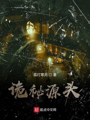 詭秘源頭 cover 封面