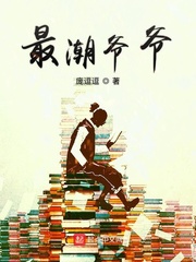 最潮爺爺 cover 封面