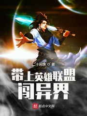 帶上英雄聯(lián)盟闖異界
