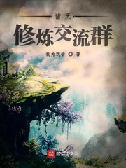 諸天修煉交流群 cover 封面