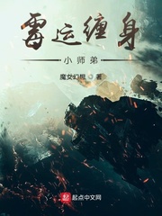 霉運纏身小師弟 cover 封面