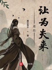退后讓為夫來 cover 封面