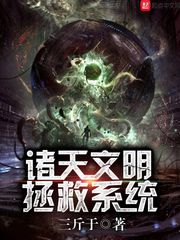 諸天文明拯救系統(tǒng) cover 封面