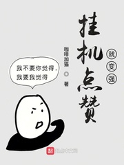 掛機點贊就變強 cover 封面