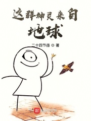 這群神靈來自地球 cover 封面