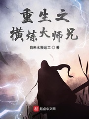 重生之橫煉大師兄 cover 封面