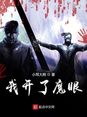 我開了魔眼 cover 封面
