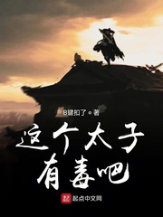 這個(gè)太子有毒吧 cover 封面