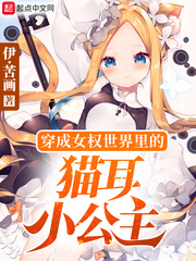穿成女權世界里的貓耳小公主 cover 封面