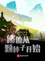 修仙從一顆種子開始 cover 封面