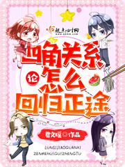 論四角關系怎么回歸正途 cover 封面