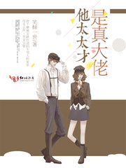 他太太才是真大佬 cover 封面
