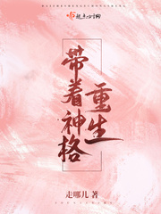 帶著神格重生 cover 封面