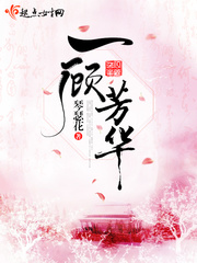 一顧芳華 cover 封面