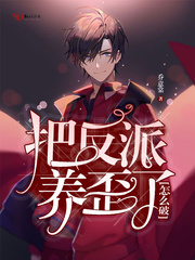 把反派養(yǎng)歪了怎么破